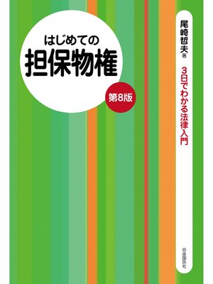 cover image of はじめての担保物権（第８版）